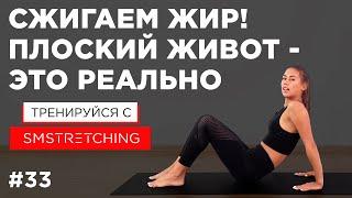 Тренировка на 5 МИНУТ для ПЛОСКОГО ЖИВОТА, сжигаем жир  | SMSTRETCHING