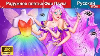 Радужное платье Феи Паука  сказки на ночь  русский сказки - @WOARussianFairyTales