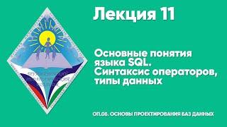 ЛЕКЦИЯ 11. Основные понятия языка SQL. Синтаксис операторов, типы данных