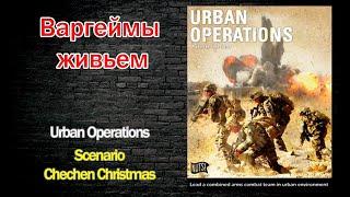 Варгеймы живьем - Urban Operanions