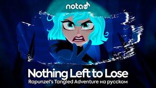 Rapunzel's Tangled Adventures [Nothing Left to Lose] русский кавер от NotADub