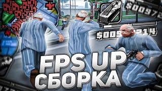 СЛИВ КРАСИВОЙ FPS UP СБОРКИ ДЛЯ СЛАБЫХ ПК И КАПТОВ +С В GTA SAMP