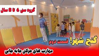 بازی حرکتی گروهی | گنج شهر 2 | تقویت کار گروهی و آمادگی جسمانی کودکان