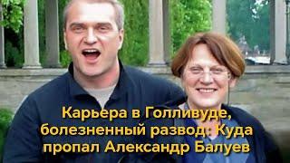 Карьера в Голливуде, болезненный развод:  Куда пропал актёр Александр Балуев #шоубизнес #новости