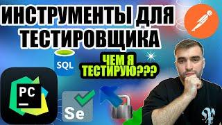 ИНСТРУМЕНТЫ ДЛЯ ТЕСТИРОВЩИКА? Чем и как я тестирую? Показую все на примере!