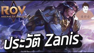 เรื่องราวประวัติของ Zanis นักรบแห่งมังกร #rov