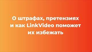 Штрафы для ПВЗ и как их избежать. Инструменты от LinkVideo