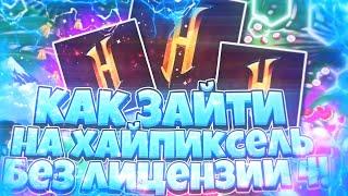 КАК ЗАЙТИ НА ХАЙПИКСЕЛЬ БЕЗ ЛИЦЕНЗИИ 4! ЛУЧШИЕ КОПИИ ХАЙПИКСЕЛЯ!