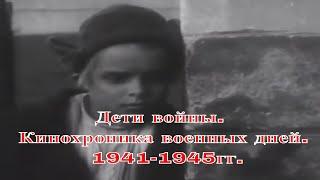 Дети войны. Кинохроника военных дней. 1941-1945гг.