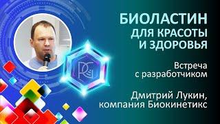 БИОЛАСТИН для красоты и здоровья | Не просто коллаген | 22.11.24г. | Дмитрий  Лукин