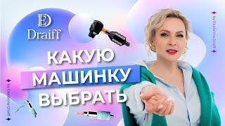 Как выбрать аппарат для перманентного макияжа новичку. Какую машинку для татуажа выбрать?