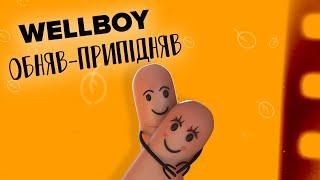 Wellboy – Обняв-припідняв (lyric video)