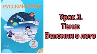 Русский язык 2 класс. Часть 1. Урок 3. Вспомни о лете. Орыс тілі 2 сынып