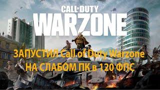 ЗАПУСТИЛ Call of Duty Warzone НА СЛАБОМ ПК в 120 ФПС