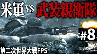 【CoD WW2】#8 ナチス武装親衛隊が立てこもる要塞線を攻略せよ【第二次世界大戦・Call of Duty World War Ⅱ・ゆっくり実況】