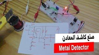 في المختبر:: 105- صنع كاشف معادن (Metal Detector-PCBWAY)