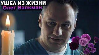 Умер актер из сериала «След» Олег Валкман на 53-м году жизни