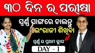 Best Spoken English in Odia || ସ୍ବର୍ଣ୍ଣ ସାଙ୍ଗରେ ଇଂଲିଶ ଶିଖିବା || Day: 1 | Daily Use Odia Translation