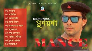 Shunoyona || Mance || Audio Album-10 Songs || Sangeeta || Mance Music