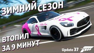 ПРОХОЖДЕНИЕ ЗИМНЕГО СЕЗОНА ЗА 8 МИНУТ / 15 ИЮЛЯ 2021 /  Forza Horizon 4