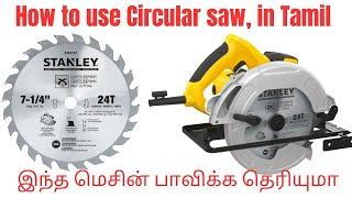 How to use Circular saw/ how to use wood cutter/இந்த மெசின் உங்களுக்கு பயனுள்ளதாக இருக்கும்