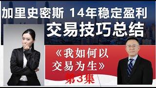 稳定盈利14年的加里史密斯 核心交易技巧