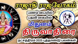 Mithunam rasi thiruvathirai nachathira palan 2025 மிதுனம் ராசி திருவாதிரை நட்சத்திர பலன்