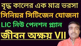 LIC Jeevan Akshay VII Table no-857|New Pension Plan of Lic | Senior Citizen Plan| জীবন অক্ষয় VII