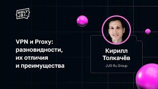 Кирилл Толкачёв — VPN и Proxy: разновидности, их отличия и преимущества