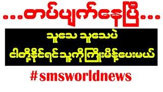 တပ်ပျက်နေပြီ ဟေ့ ( သီချင်းဖွင့်နားထောင်ပါ ) အသံအကျယ်ဆုံးထားပါ #smsworldnews