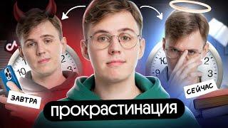 Нужно ли бороться с прокрастинацией? | Коля Касперский | Вебиум