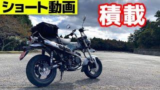 ホンダ『DAX125』の積載…小さいシートバッグが似合う！【DAX 125】#shorts