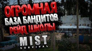 Огромный Лагерь Бандитов - Зачистка Школы  Mist Survival (где найти карту доступа)