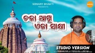 Chaka Akhi Eka Sakhi | Biswajit Acharya | Odia Jagannath Bhajan | New Odia Bhajan | Sohany Bhakti