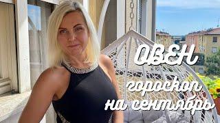 ОВЕН ГОРОСКОП НА СЕНТЯБРЬ 2021 ГОДА ОТ VENUSLIFE