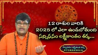 2025 Rasi Phalalu in Telugu | Sri Lakshmikanth Sharma | Eagle Media Works