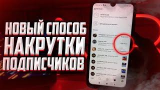 Как можно накрутить много подписчиков в INSTAGRAM? 2021