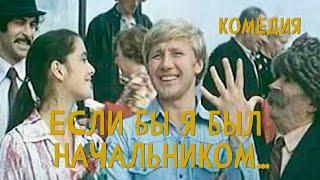 Если бы я был начальником... (1980) Фильм Альберта С. Мкртчяна. В ролях Семен Морозов. Комедия