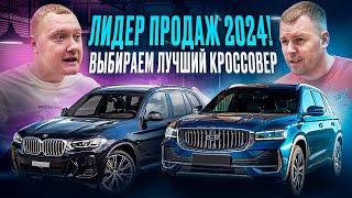 Выбираем ЛУЧШИЙ КРОССОВЕР 2024 года! BMW X3, Chevrolet Trax, Geely Monjaro, Hyundai Santa Fe