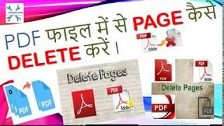 PDF फाइल में से PAGE कैसे DELETE करें I HOW TO REMOVE OR DELETE PAGE FROM PDF FILE II