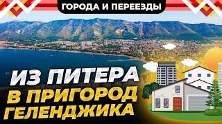 Кардинальные изменения в образе жизни. Переехали из Питера в Геленджик и построили дом.