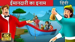 इमानदारी का इनाम | A Reward For Honesty Story in Hindi | Imandari ki kahani | @HindiFairyTales