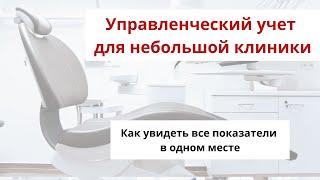 Управленческий учет в небольшой клинике \ стоматологии