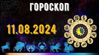 ГОРОСКОП НА ЗАВТРА 11 АВГУСТА 2024 ДЛЯ ВСЕХ ЗНАКОВ ЗОДИАКА. ГОРОСКОП НА СЕГОДНЯ  11 АВГУСТА 2024