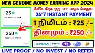  1 நிமிடம் : ₹25 |Earn : ₹2500 | Work From Home Jobs | New Money Earning Apps |Data Entry Jobs