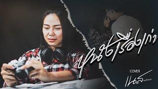 หนังเรื่องเก่า - เนสกาแฟ ศรีนคร 【COVER เนส พรอำนาจ】