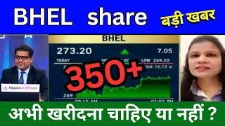 BHEL share latest news today, BHEL share news today, Target price, share analysis