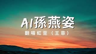 AI翻唱 ｜ AI孫燕姿翻唱王菲紅豆 大家覺得像不像？