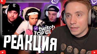 Follentass смотрит - Топ клипы с Twitch | КОНФЛИКТ ЭВЕЛОНА И ГУАКАМОЛЕ, БУСТЕР отвечает на ВОПРОСЫ.