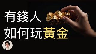 6分鐘學會7種投資黃金的方法，純乾貨分享。 王曼儂Manon 財富